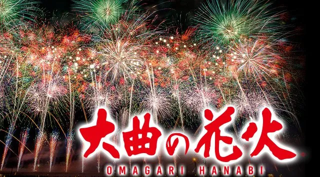 大曲の花火 秋の章 花火芸術祭 花火大会2026 秋田県大仙市大曲花火大橋下流河川敷 催事 恒例行事 日程・穴場・見所・打ち上げ時間 お祭り 花火大会