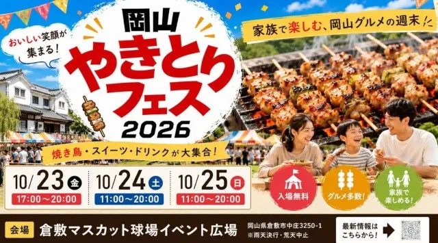 焼き鳥の祭典が倉敷に！「岡山やきとりフェス2026」10月23日（金）～25日（日）開催決定！焼き鳥を主役に“おいしい・楽しい”が集まる3日間　有限会社日本SS