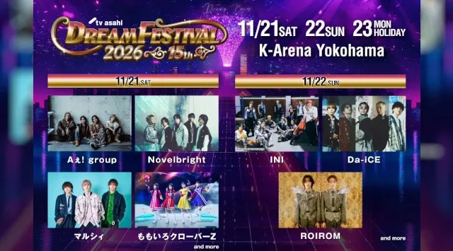 今年も豪華アーティストが集結!「15th Anniversaryテレビ朝日ドリームフェスティバル2026」13組の出演が決定！2026年11月21日(土)･22日(日)･23日(月・祝)Ｋアリーナ横浜