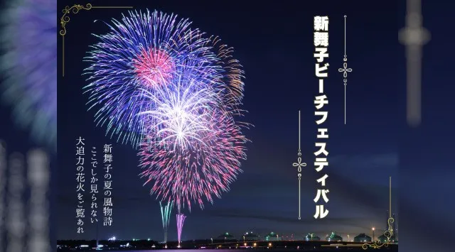 新舞子ビーチフェスティバル花火大会2026 新舞子マリンパーク 愛知県知多市緑浜町 - 恒例行事・催事・穴場・チケット・見所・打ち上げ時間 - 夏祭り 花火大会
