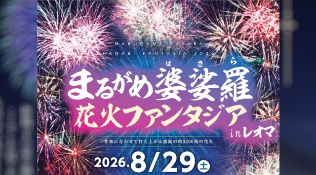 まるがめ婆娑羅花火ファンタジアinレオマ 花火大会2025 レオマリゾート園内 丸亀市綾歌町栗熊西 - 日程・穴場・見所・打ち上げ時間 - 花火大会 夏祭り