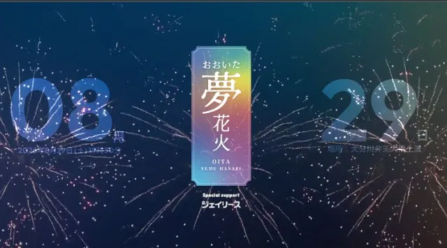 おおいた「夢」花火 花火大会 2026 大分川 弁天大橋上流 大分県大分市 - 伝統行事・日程・見どころ・混雑状況・開催場所 - 夏祭り 花火大会