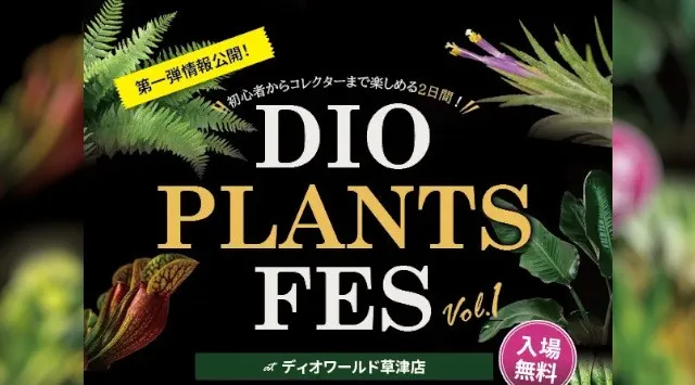ホームセンター発の植物フェス『DIO PLANTS FES』開催。全国の人気植物ショップ15店舗以上が滋賀・草津に集結 植物との出会い・学び・交流を生む、植物カルチャーの発信拠点へ