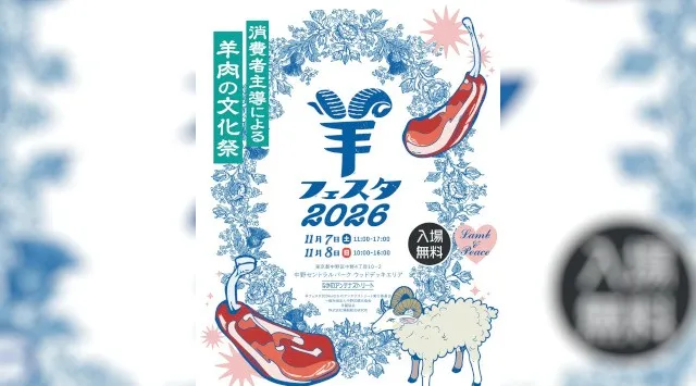 世界と日本の“羊の今”が中野に集結！日本最大級の羊イベント「羊フェスタ2026」11月7日・8日開催 羊フェスタ2026　世界・日本の羊の大集合〜2027年ひつじ年を前に、日本羊景色が一堂に集う〜
