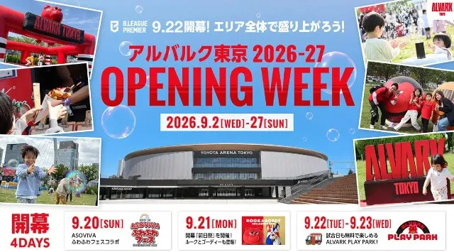 「アルバルク東京2026-27 OPENING WEEK」開催　豊洲・臨海副都心エリアが新シーズン開幕一色に！アルバルク東京