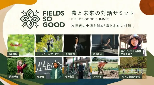 【FIELDS SO GOOD 2026】次世代に繋ぐ農と未来のトークサミットと、農アクティビティ詳細を公開 八ヶ岳農業大学校を舞台にした、農と音楽の“Cultivent”という新しい祭典