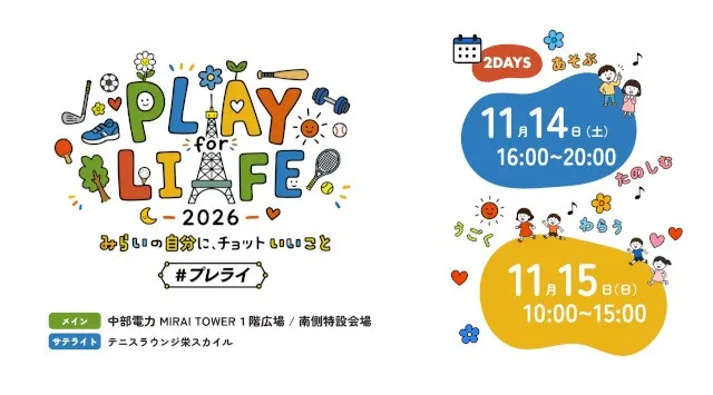 テニスの祭典から、健康の祭典へ。元日本代表選手の出演が決定「PLAY for LIFE 2026」11月開催 11月14日(土)・15日(日)開催、参加無料。プログラムと出演者の詳細を初公開