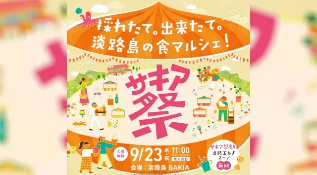 旧尾崎小学校「SAKIA」を舞台に、淡路島の食と人が集う「第8回サキア祭」9月23日(水・祝)開催 淡路島の食材を使ったフード＆マルシェ35店舗以上に加え、阿波踊り「双六連」のステージやキッズ企画も。