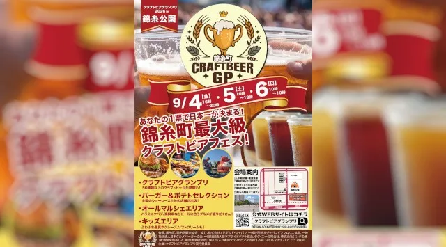 【全情報解禁】全国から15ブルワリー80種類以上のクラフトビールが錦糸公園に集結！「クラフトビアグランプリ2026」9月4日～6日開催