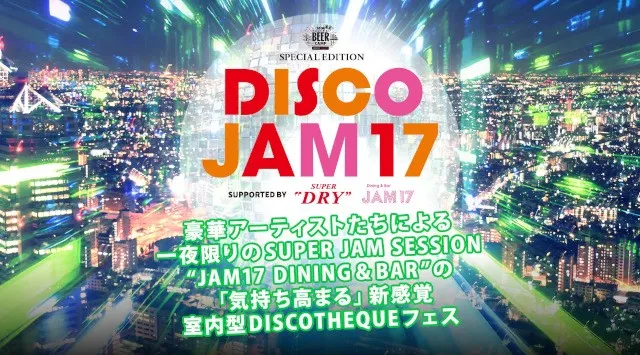 東急（株）グループとアサヒビールの共同企画によるBEER CAMP SPECIAL EDITION「DISCO JAM17」を10月2日（金）に開催！豪華アーティストたちによる、一夜限りのフェス