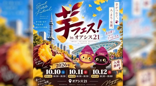 第７回芋フェスＩＮ名古屋オアシス21　2026年１０月１０日１１日１２日開催決定！出店者募集　大人気無料スイーツイベントが今シーズン名古屋オアシス21で初開催！株式会社ロト