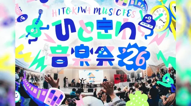 熱狂の5年目へ。ボーダレスな無料音楽フェス『ひときわ音楽祭2026』10月11日（日）ＪＲ大阪駅5階「時空の広場」で開催 昨年、万博のステージで3万人以上が熱狂したフェスが"日常の街"へ。人と音色