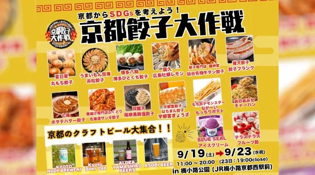 シルバーウィークは京都・梅小路公園へ！「京都餃子大作戦2026秋」開催全国の人気餃子×クラフトビール　家族1日満喫 昨年10万人来場の大型イベント“食べる・遊ぶ・体験する”を一度に楽しめる