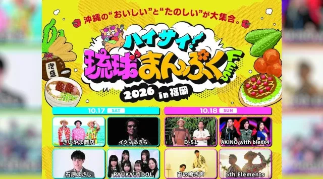 沖縄の「おいしい！楽しい！」が福岡に集結！人気アーティストのライブ、沖縄グルメ、迫力のエイサーを楽しむ2日間『ハイサイ！琉球まんぷくFES 2026 in 福岡』10月17日（土）・18日（日）開催！
