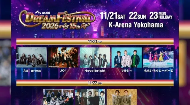 記念すべき15周年「テレ朝ドリフェス2026」　JO1の２年連続出演が決定！15th Anniversary テレビ朝日ドリームフェスティバル2026　2026年11月21日（土）～23日（月・祝）