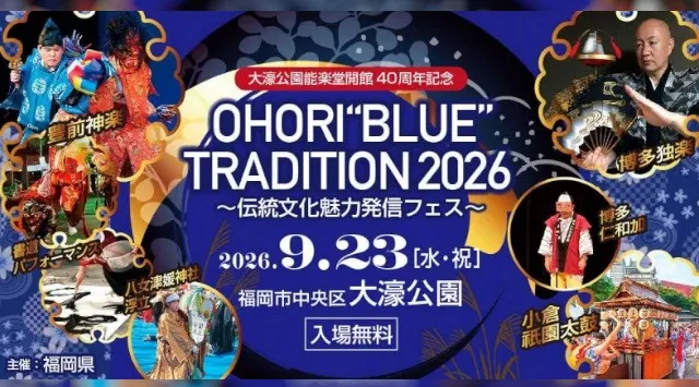 【福岡県庁】「OHORI“BLUE”TRADITION 2026 ～伝統文化魅力発信フェス～」開催！大濠公園能楽堂開館４０周年記念イベント ９月２３日（水・祝）、大濠公園（福岡市中央区）