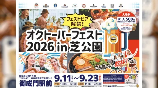 万博で愛された「サーキュラーのグッズ」が、芝公園にやってくる。「オクトーバーフェスト2026 in芝公園」グッズ販売&フェストビア限定チケット発売　株式会社ビー・エフ・シー