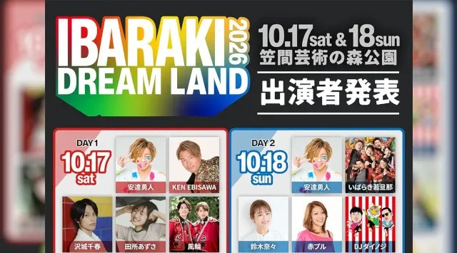 茨城県最大規模のまちおこしフェス「IBARAKI DREAM LAND 2026」出演者発表！安達勇人、千葉翔也、田所あずさ、REAL AKIBA BOYZ、鈴木奈々、ハジ→ら豪華キャストが笠間に集結