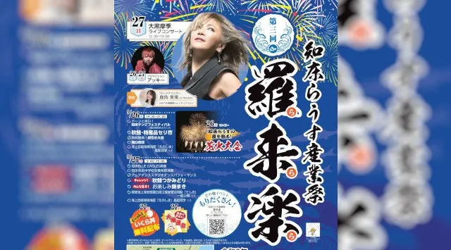 知床・羅臼の秋を飾る【第３回 知床らうす産業祭　羅来楽】開催！！－海・食・体験・花火が融合する２日間の地域フェス－ 羅臼町役場