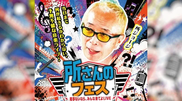 所ジョージ、初のライブ『所さんのフェス〜用事ないなら、みんな来てよLIVE〜』が11/14開催決定！ジャンル不問の豪華ゲストが大集結！当日まで何が起きるかわからない、予測不能な音楽ライブ!