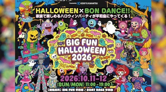 大田区初の「盆ダンスイベント」をBIGFUN平和島で開催！＃盆ジョビの仕掛人「DJ CELLY」とBIGFUN HALLOWEENがコラボ！盆踊り×ハロウィン！京急開発株式会社