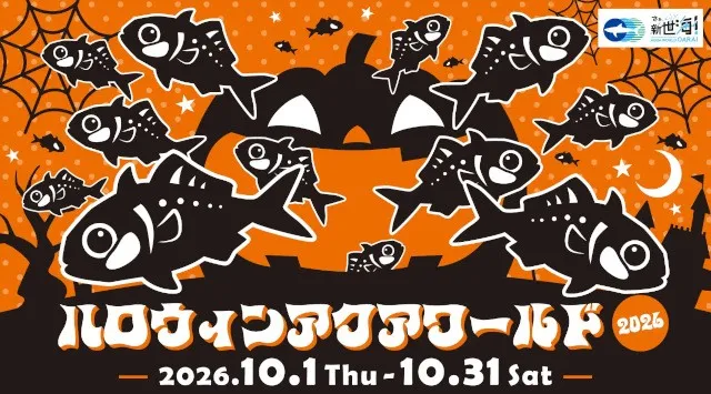アクアワールド・大洗で生きものたちと一緒にドキドキワクワクのハロウィンを満喫しようハロウィンアクアワールド2026 2026年10月1日(木)～10月31日(土) 開催 アクアワールド茨城県大洗水族館