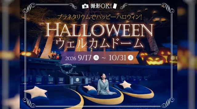 撮影OK！プラネタリウムでHALLOWEEN NIGHT　『ハロウィンウェルカムドーム』9月17日(木)より開催 コニカミノルタプラネタリウム株式会社