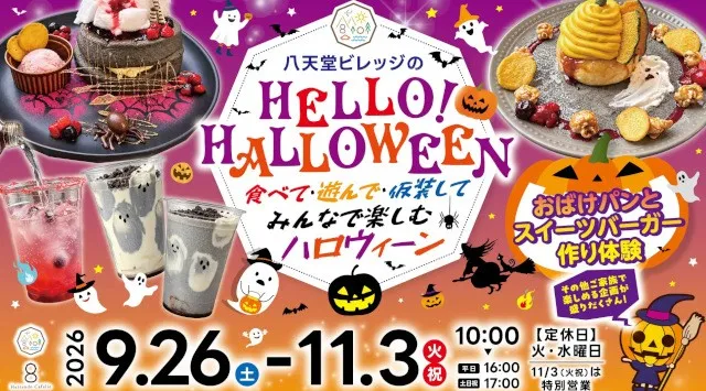【ハロウィーン企画】広島空港前・八天堂ビレッジで限定メニュー＆イベント！食べて・遊んで・仮装して、家族の思い出を作る“体験型ハロウィーン”　株式会社八天堂