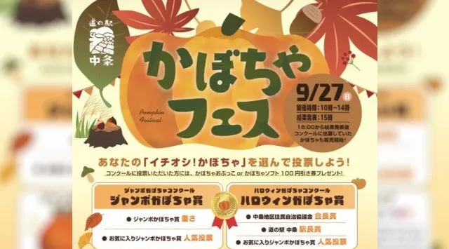 【道の駅中条】地域のかぼちゃが大集合！秋の「かぼちゃフェス」9月27日開催 ジャンボかぼちゃコンテストや限定グルメ、ワークショップなど　互恵株式会社