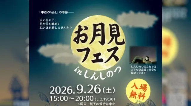 【北海道・石狩振興局】９月26日（土）、新篠津村で『お月見フェス in しんしのつ』を開催！