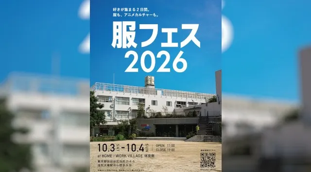 ファッションとアニメの文化祭「服フェス2026」を10月3日・4日に開催。「メダロット」コラボTシャツも登場。おしゃれもアニメも、一日中楽しめる新感覚のフェス。株式会社DAN