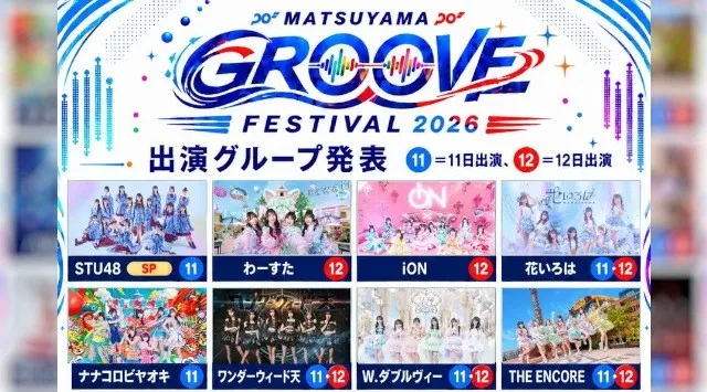 STU48、わーすた、iON!ら21組が松山に集結！「MATSUYAMA GROOVE FESTIVAL 2026」10月11日・12日開催 愛媛県県民文化会館 大ホールで開催
