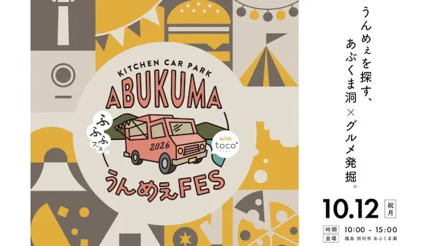 第10回「ABUKUMA うんめぇFES」開催決定。「toco*」「ふふふフェス」とコラボし、あぶくま洞が一日限りの特別な会場に！合同会社proveLiFE