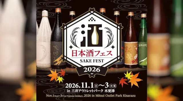 全国から選りすぐりの酒蔵が木更津に集結！「日本酒フェス2026 in 三井アウトレットパーク 木更津」初開催 2026年11月1日（日）～3日（火・祝）開催、日本酒と食を楽しむ3日間