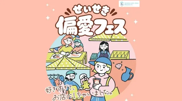 【ドーナツ、和菓子、リメイク小物、ハンドメイド。誰かの「好き」が集まる２日間！】「好きすぎる」っておもしろい。聖蹟桜ヶ丘で「せいせき偏愛フェス」開催！株式会社京王ＳＣクリエイション