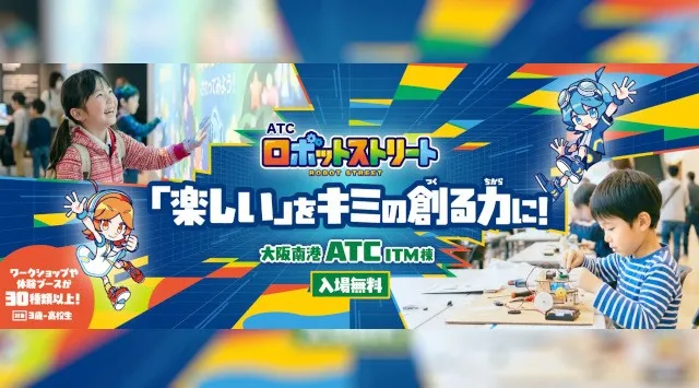 ロボットをつくる、動かす、遊ぶ！親子で未来のテクノロジーに出会う「ATCロボットストリート2026」が開催！【大阪・南港 ATC／入場無料】プログラミング・電子工作・ドローンなど多彩な体験が集結。