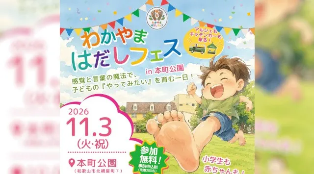 NPO法人ホッピング、「わかやま はだしフェス」を11月3日祝日に開催　オリンピアン・トップアスリートが親子を応援。足裏から五感を解放する体験型イベント