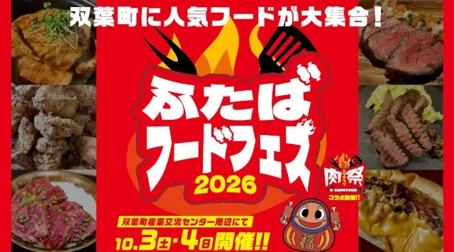 福島県内外のグルメが大集合！「ふたばフードフェス2026」開催！！株式会社ふくぷろ