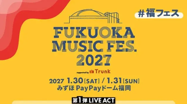 「FUKUOKA MUSIC FES.2027」第1弾LIVE ACT発表～オフィシャル1次先行受付開始！ 新たに『2日通しスタンダードシート』を販売～　福岡ソフトバンクホークス株式会社