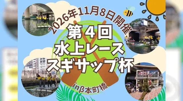 大阪の川で水上運動会！？イカダのようなボートに乗って水上レース「スギサップ杯」第４回を開催！