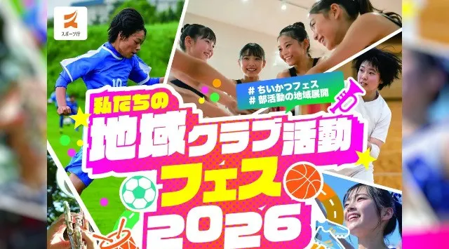 「私たちの“地域クラブ活動”フェス 2026」開催決定！〈応募期間：令和8年10月1日（木）～11月30日（月）正午〉その魅力や新たな価値、各地域ならではの取組の工夫が伝わる作品を募集しますスポーツ庁