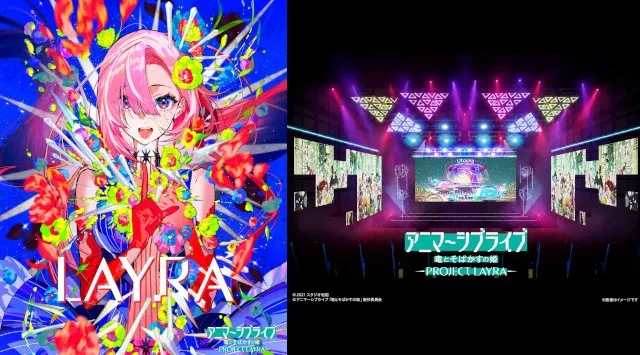 アニマーシブライブ「竜とそばかすの姫 - PROJECT LAYRA - 」TeddyLoidによる新曲『わたしはLAYRA』リリース｜miwa・昆 夏美・鈴木このみ・みきまりあ・ASCAが熱唱