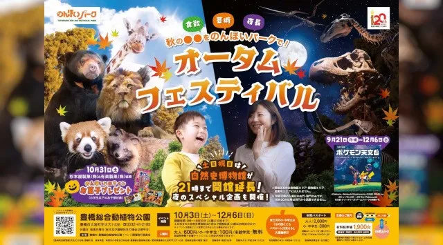初開催のバックヤードツアーや「ポケモン天文台」も！のんほいパーク「オータムフェスティバル2026」を10月3日（土）より開催　豊橋市