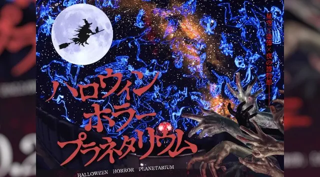 戦慄のホラープラネタリウム＆真っ暗闇の地下資源館で科学×恐怖体験＝応募期限は10/17まで★初開催ハロウィン企画　豊橋市