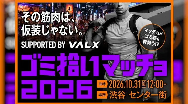 【その筋肉は、仮装じゃない。】ハロウィン当日、渋谷に“ゴミ箱を背負ったマッチョ”が出現！渋谷区と連携した清掃イベント「ゴミ拾いマッチョ」を10月31日に開催