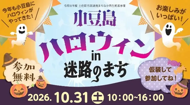 「小豆島ハロウィン in 迷路のまち 2026」10月31日(土)開催 仮装コンテスト、お菓子配り、抽選会、もち投げ、縁日、キッチンカーなど盛りだくさん　小豆島ヘルシーランド株式会社