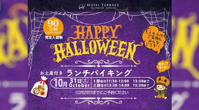 【ホテルテラスザスクエア日立】1日限りの魔法！お土産付き「ハロウィンランチバイキング」を10月31日(土)に開催　株式会社長寿荘