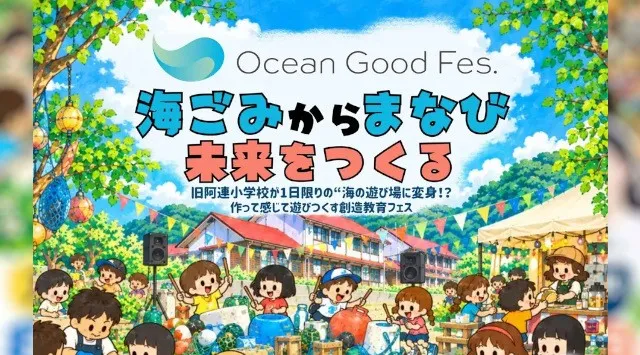 【対馬市/ Ocean Good Fes.実行委員会】旧阿連小学校が1日限り“海の遊び場”に変身！「Ocean Good Fes.in Tsushima」開催　対馬市