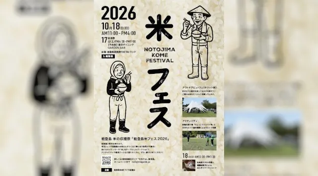 『能登島米フェス2026』10月18日（日）開催！炊き立ての新米とご飯のお供が大集合する能登島の収穫祭 @ 石川県・能登島家族旅行村Weランド