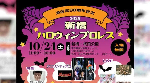 港区政80周年記念　新橋ハロウィンプロレス　港区政80周年を祝い、プロレス×飲食×音楽が新橋に集結。